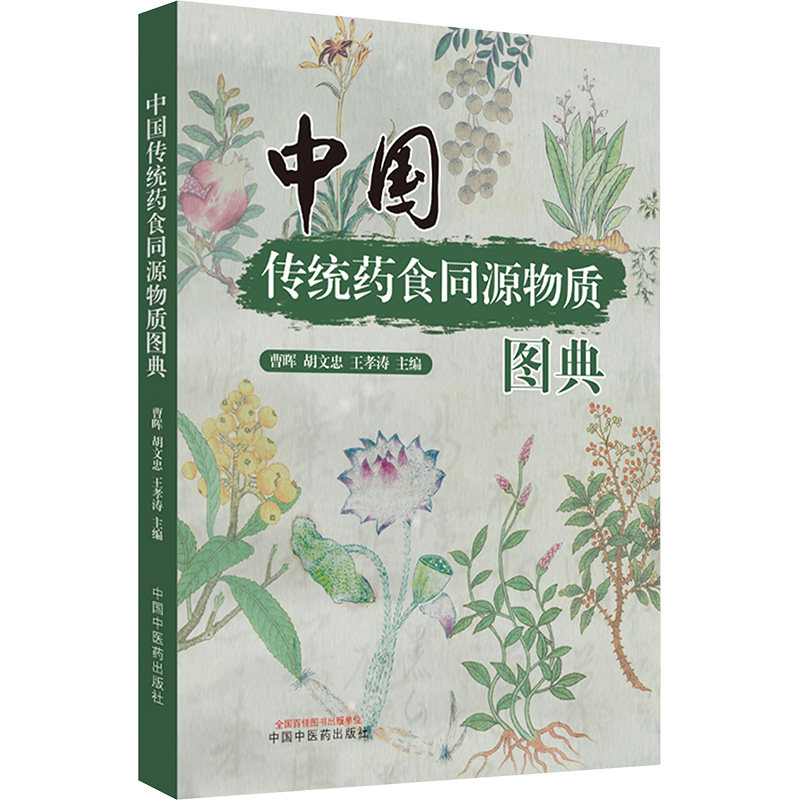 中国传统药食同源物质图典 曹晖,胡文忠,王孝涛 编 中医生活 新华书店正版图书籍 中国中医药出版社