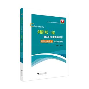 剑指双一流·高中化学重难点导学 选择性必修1 化学反应原理 汪纪苗 著 中学教辅文教 新华书店正版图书籍 浙江大学出版社