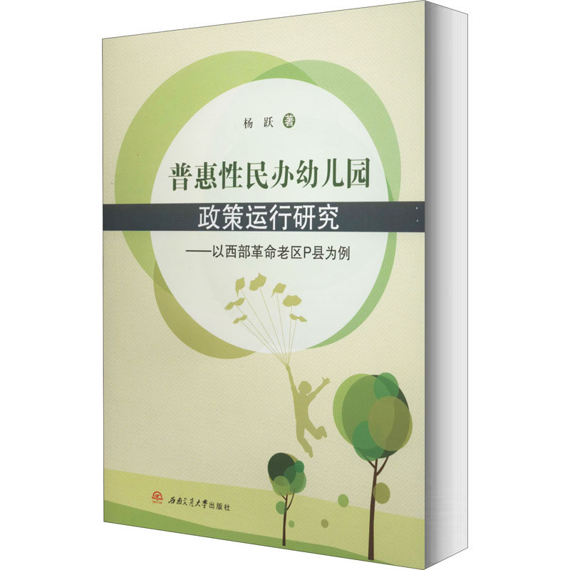 普惠性民办幼儿园政策运行研究——以西部革命老区P县为例 杨跃 著 育儿其他文教 新华书店正版图书籍 西南交通大学出版社