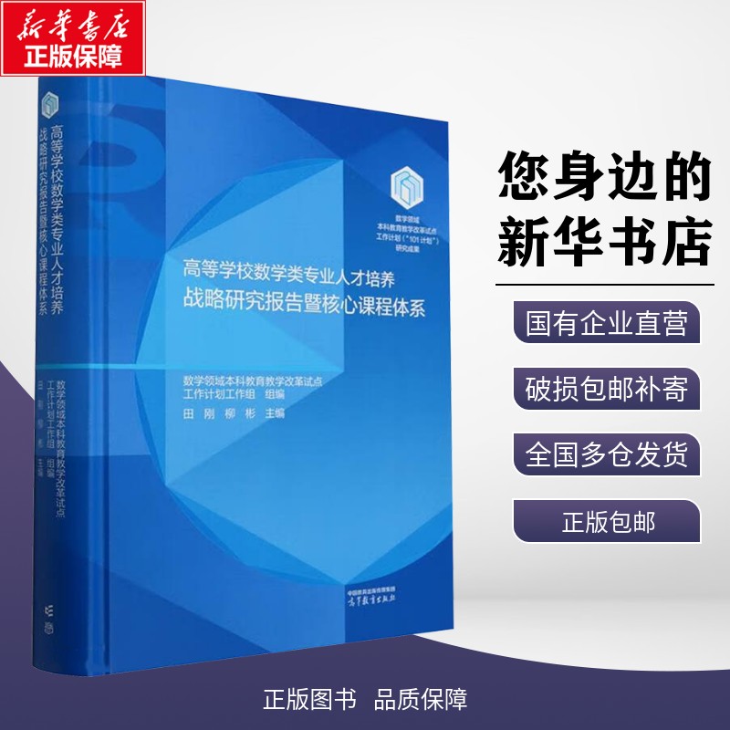 正版包邮 高等学校数学类专业人才培养战略研究报告暨核心课程体系 数学领域本科教育教学改革试点工作计划工作组;田刚,柳彬 编 高