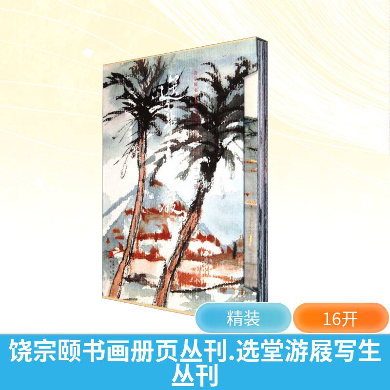 饶宗颐书画册页丛刊.选堂游屐写生丛刊(1-12) 饶宗颐 著 绘画(新)艺术 新华书店正版图书籍 海天出版社