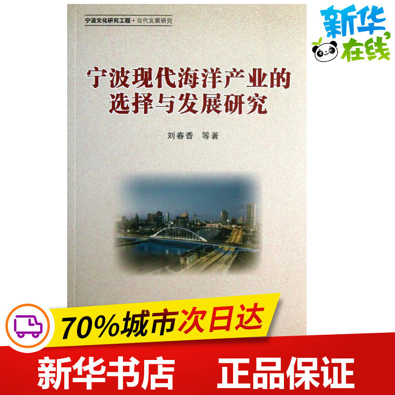 宁波现代海洋产业的选择与发展研究 刘春香 等 著 其它科学技术专业科技 新华书店正版图书籍 浙江大学出版社