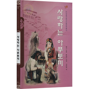 亲爱的阿普兔子 朝鲜文 薛涛,刘慧敏 编 金镇海 译 启蒙认知书/黑白卡/识字卡文学 新华书店正版图书籍 辽宁民族出版社