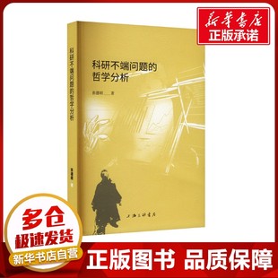 科研不端问题的哲学分析 张德昭 著 中国哲学社科 新华书店正版图书籍 上海三联书店