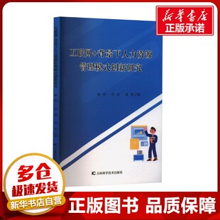 人力资源经管 背景下人力资源管理模式 凌茜 互联网 励志 吉林科学技术出版 靳伟 图书籍 创新研究 社 符蔚 新华书店正版 著