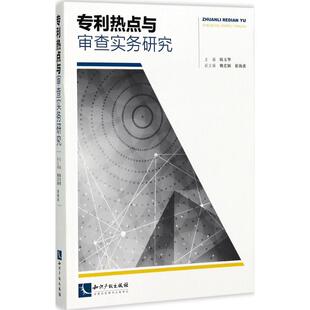 专利热点与审查实务研究 陈玉华 主编 法学理论社科 新华书店正版图书籍 知识产权出版社