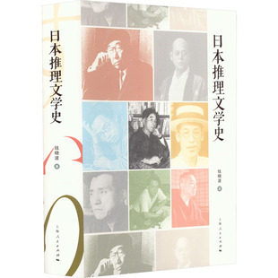 日本推理文学史 钱晓波 著 文学理论/文学评论与研究文学 新华书店正版图书籍 上海人民出版社