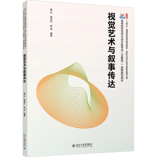 视觉艺术与叙事传达 魏欣,杨慧文,吴浩 编 大学教材大中专 新华书店正版图书籍 北京大学出版社
