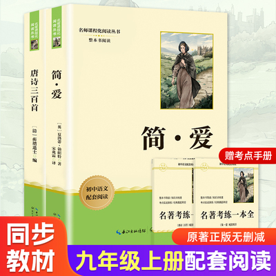 9上  简爱+唐诗三百首 (英)夏洛蒂·勃朗特 著 宋兆霖 译 世界名著文学 新华书店正版图书籍 长江文艺出版社