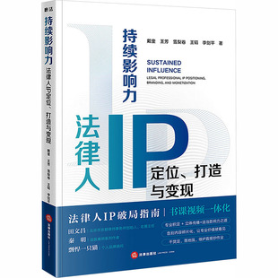 持续影响力：法律人IP定位、打造与变现 戴奎 等 著 著 司法案例/实务解析社科 新华书店正版图书籍 法律出版社