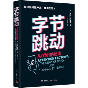 字节跳动 从0到1的秘密  (英)马修·布伦南 著 刘勇军 译 企业管理经管、励志 新华书店正版图书籍 湖南文艺出版社