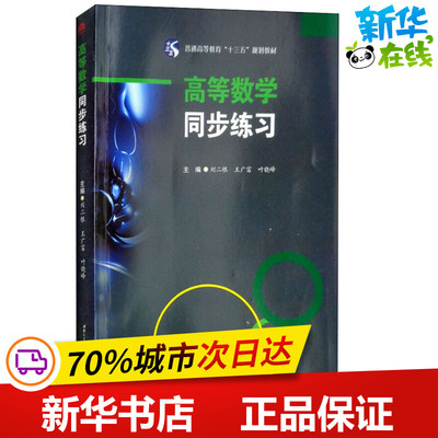 高等数学同步练习 刘二根, 王广富, 叶晓峰, 主编 著 刘二根,王广富,叶晓峰 编 大学教材文教 新华书店正版图书籍