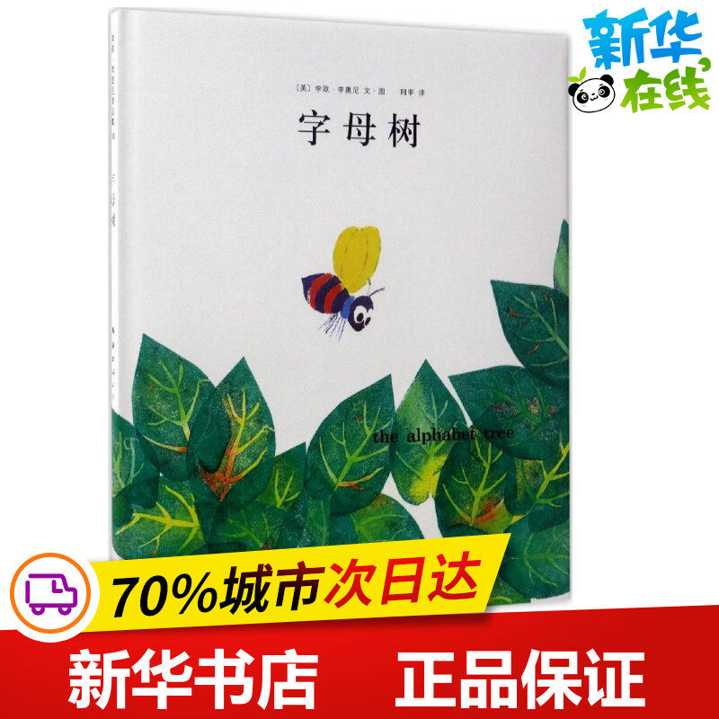字母树 (美)李欧·李奥尼(leo lionni) 编绘;阿甲 译 著 绘本/图画书