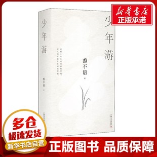 少年游 黍不语 著 中国现当代诗歌文学 新华书店正版图书籍 上海文艺出版社