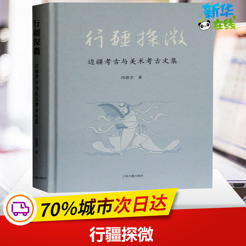 行疆探微(边疆考古与美术考古文集)(精) 冯恩学 著 文物/考古社科 新华书店正版图书籍 上海古籍出版社