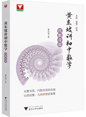 浙大优学黄东坡讲初中数学