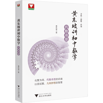 浙大优学黄东坡讲初中数学