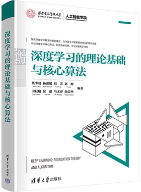 深度学习的理论基础与核心算法 焦李成 等 编 计算机控制仿真与人工智能专业科技 新华书店正版图书籍 清华大学出版社