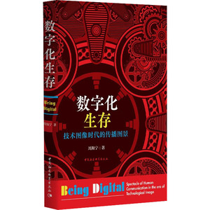 数字化生存 技术图像时代的传播图景 周海宁 著 语言文字经管、励志 新华书店正版图书籍 中国社会科学出版社