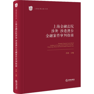 上海金融法院涉外、涉港澳台金融案件审判指南 肖凯 编 司法案例/实务解析社科 新华书店正版图书籍 法律出版社