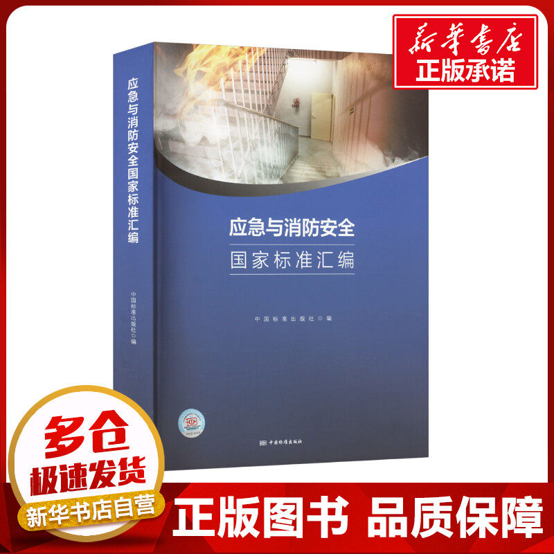 应急与消防安全国家标准汇编 中国标准出版社 编 建筑/水利(新)专业科技 新华书店正版图书籍 中国质检出版社