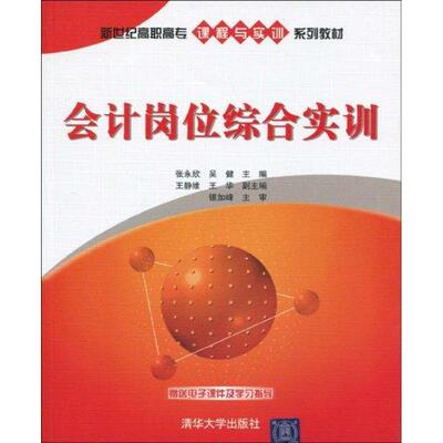 会计岗位综合实训 张永欣、吴健、王静维、王华等 著作 大学教材大中专 新华书店正版图书籍 清华大学出版社