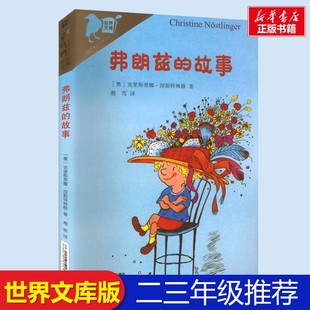 弗朗兹的故事世界文库可选注音版经典桥梁书儿童文学6-12周岁一二三四五六年级课外阅读二年级弗朗茨的故事二十一世纪出版社集团