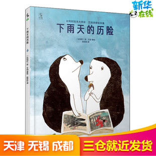 下雨天的历险 赵欣昕 译 (比)安·艾珀 绘 绘本/图画书/少儿动漫书少儿 新华书店正版图书籍 海豚出版社