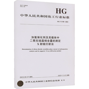 加氢催化剂及其载体中二氧化硅晶相含量的测定X射线衍射法 HG/T 6149-2023 中华人民共和国工业和信息化部 建筑/水利（新）
