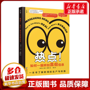 热点! 如何一眼辨别真假信息 (爱尔兰)尼克·谢里登 著 冯诺 译 信息与传播理论少儿 新华书店正版图书籍 海豚出版社