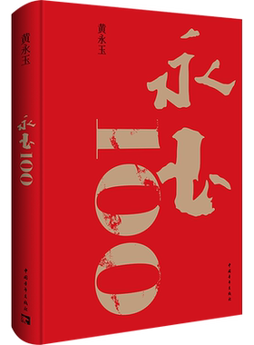 永玉100 黄永玉 见笑集入木沿着塞纳河到翡冷翠美术画册画集作品插画集图册书籍 新华书店正版图书籍 中国青年出版社