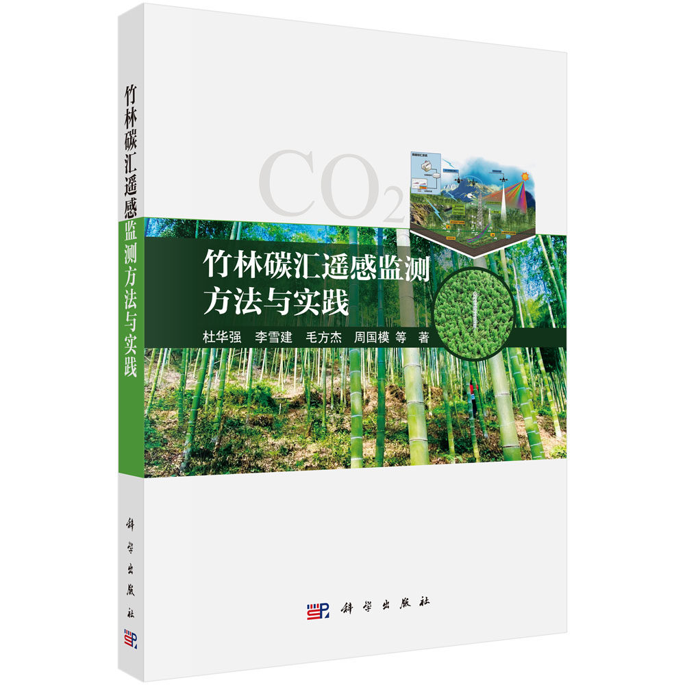 竹林碳汇遥感监测方法与实践 杜华强 等 著 著 林业专业科技 新华书店正版图书籍 科学出版社