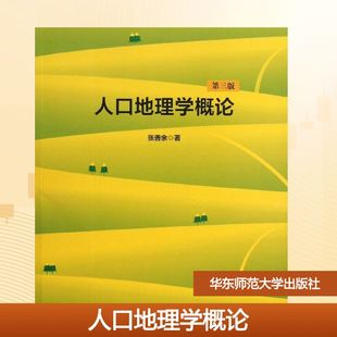 人口地理学概论 张善余 著作 著 社会学大中专 新华书店正版图书籍 华东师范大学出版社