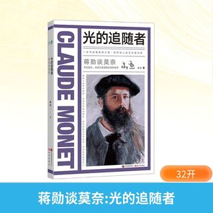 蒋勋谈莫奈 光的追随者 蒋勋 著 人物/传记其它艺术 新华书店正版图书籍 现代出版社
