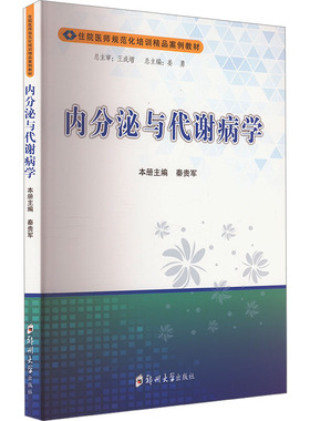 内分泌与代谢病学 秦贵军,姜勇 编 大学教材大中专 新华书店正版图书籍 郑州大学出版社