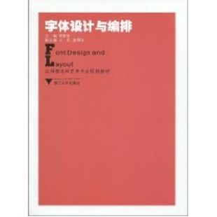 字体设计与编排 蒋聚波 著作 著 大学教材大中专 新华书店正版图书籍 浙江大学出版社