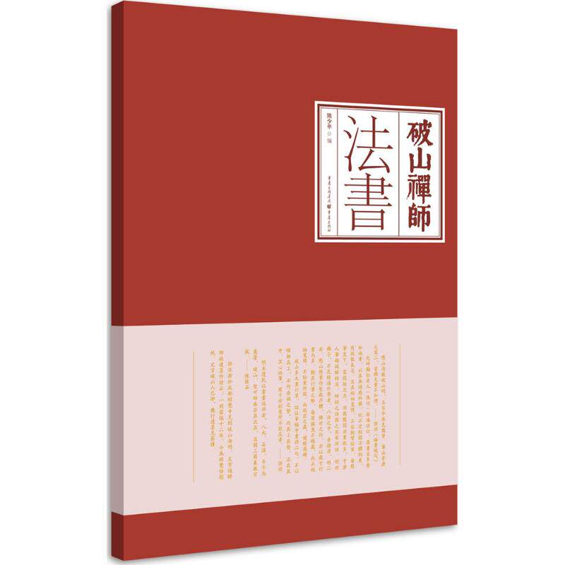 破山禅师法书 无 著作 熊少华 编者 书法/篆刻/字帖书籍艺术 新华书店正版图书籍 重庆出版社