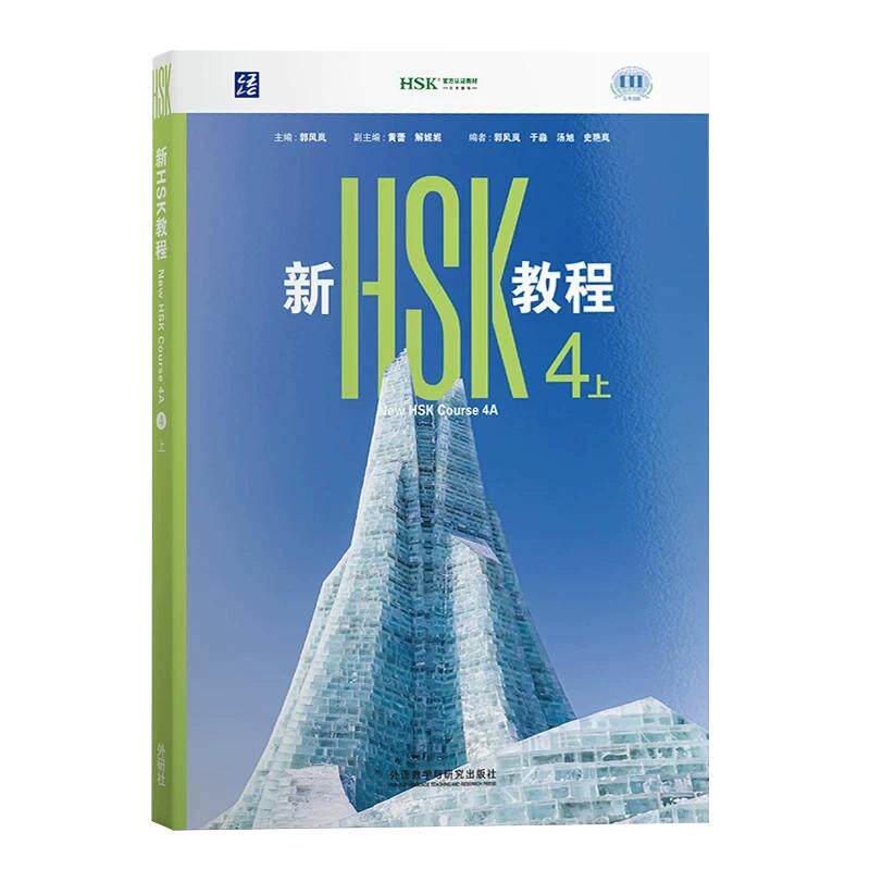新HSK教程4上 郭风岚 主编;黄蕾,解妮妮 副主编;郭风岚 等 编 语言文字文教 新华书店正版图书籍 外语教学与研究出版社