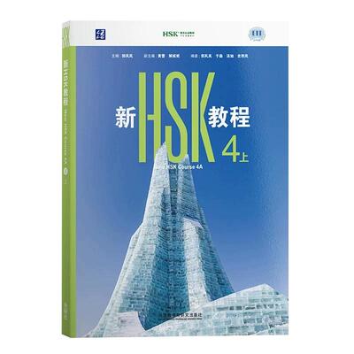 新HSK教程4上 郭风岚 主编;黄蕾,解妮妮 副主编;郭风岚 等 编 语言文字文教 新华书店正版图书籍 外语教学与研究出版社