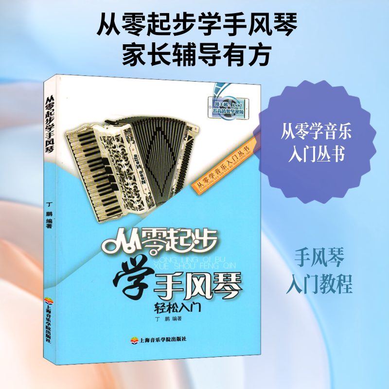 从零起步学手风琴 丁鹏 编 音乐（新）艺术 新华书店正版图书籍 上海音乐学院出版社