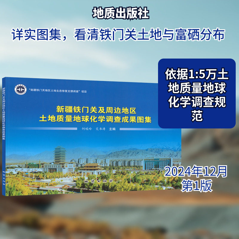 新疆铁门关及周边地区土地质量地球化学调查成果图集 何峻岭,艾书涛 主编 编 冶金工业专业科技 新华书店正版图书籍 地质出版社