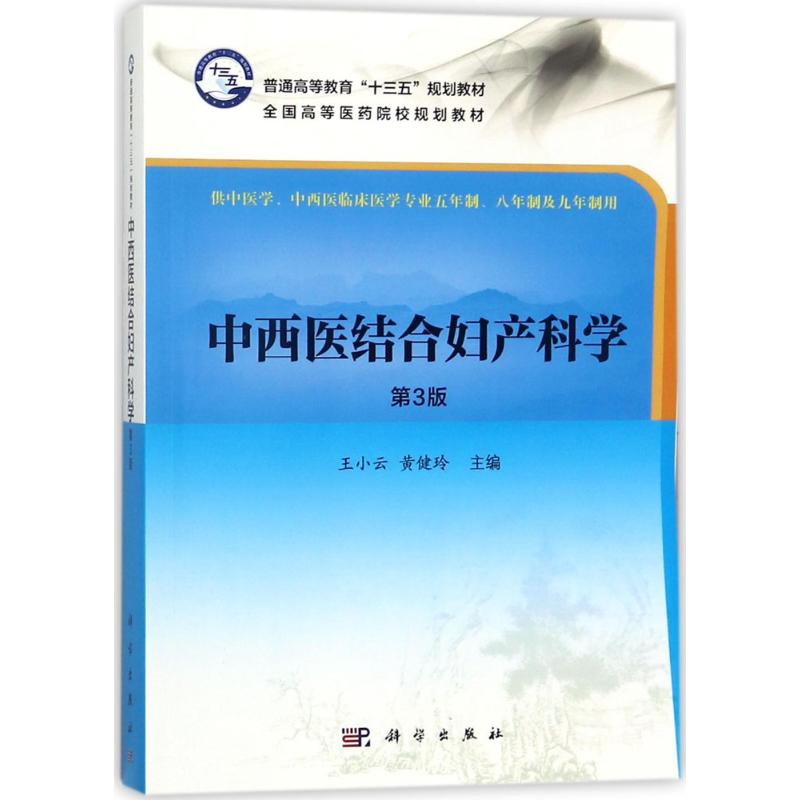 中西医结合妇产科学第3版 王小云,黄健玲 主编 基础医学大中专 新华书店正版图书籍 科学出版社