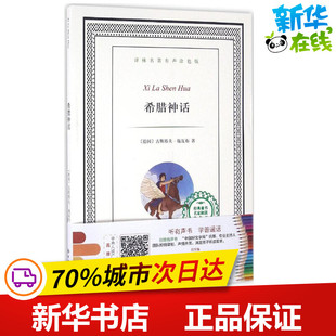 希腊神话 德 译林出版 改写 图书籍 少儿艺术 著;杜兰 涂色书少儿 新华书店正版 古斯塔夫·施瓦布 著 手工贴纸书 社