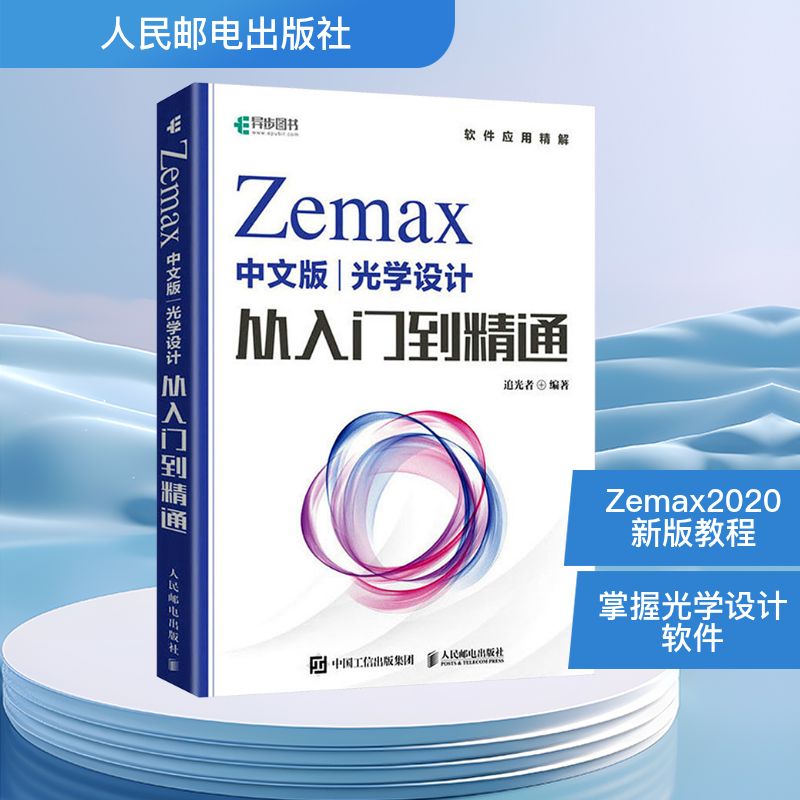 Zemax中文版光学设计从入门到精通 追光者 编 计算机辅助设计和工程（新）专业科技 新华书店正版图书籍 人民邮电出版社