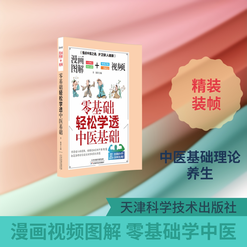 零基础轻松学7册任选 体质养生调理一本通学透中医基础家庭养生基础居家养肝护肝指南养脾胃养肺人体十二经脉 天津科学技术出版社图片