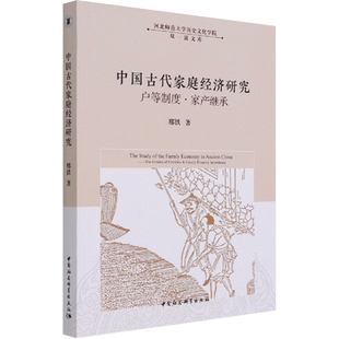 中国古代家庭经济研究 : 户等制度·家产继承 邢铁 著 社会科学总论经管、励志 新华书店正版图书籍 中国社会科学出版社