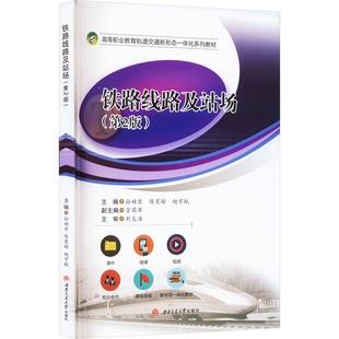 铁路线路及站场(第2版) 孙桂岩,陈旻瑜,赵宇航 编 社会实用教材大中专 新华书店正版图书籍 西南交通大学出版社