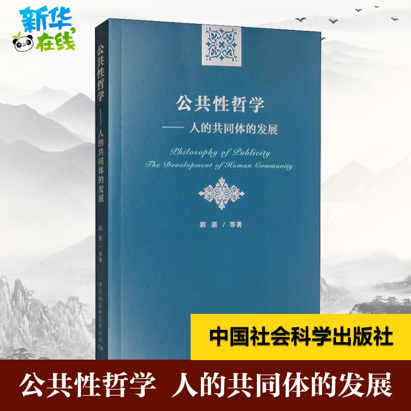 公共性哲学 人的共同体的发展 郭湛 等 著 哲学知识读物社科 新华书店正版图书籍 中国社会科学出版社