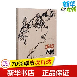 正坊和大黑 (日)新美南吉 著 王玥 译 朱成梁 绘 其它儿童读物少儿 新华书店正版图书籍 江苏凤凰少年儿童出版社