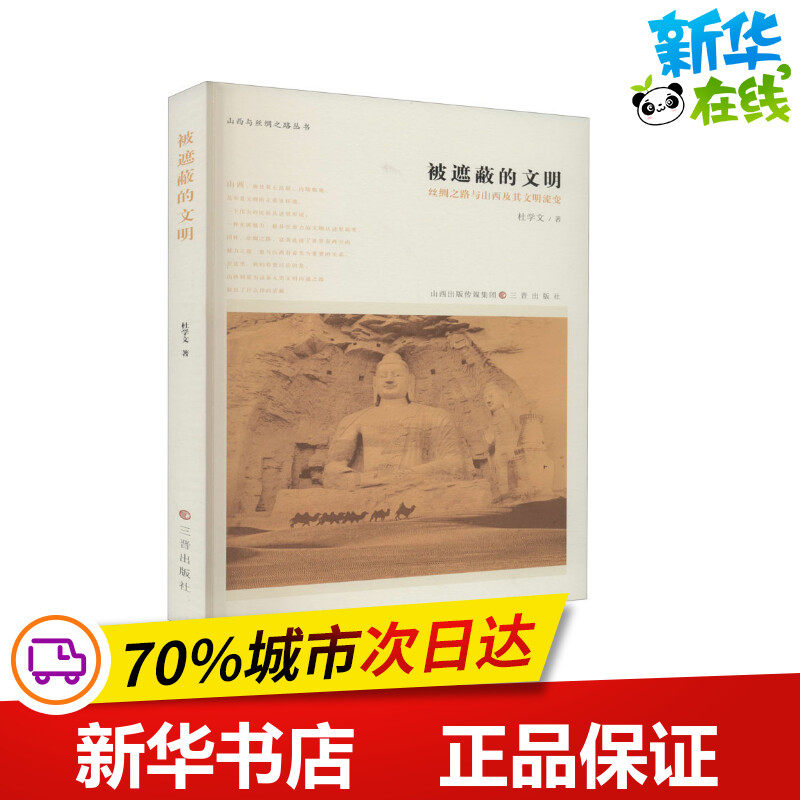 被遮蔽的文明 丝绸之路与山西及其文明流变 杜学文 著 文学理论/文学
